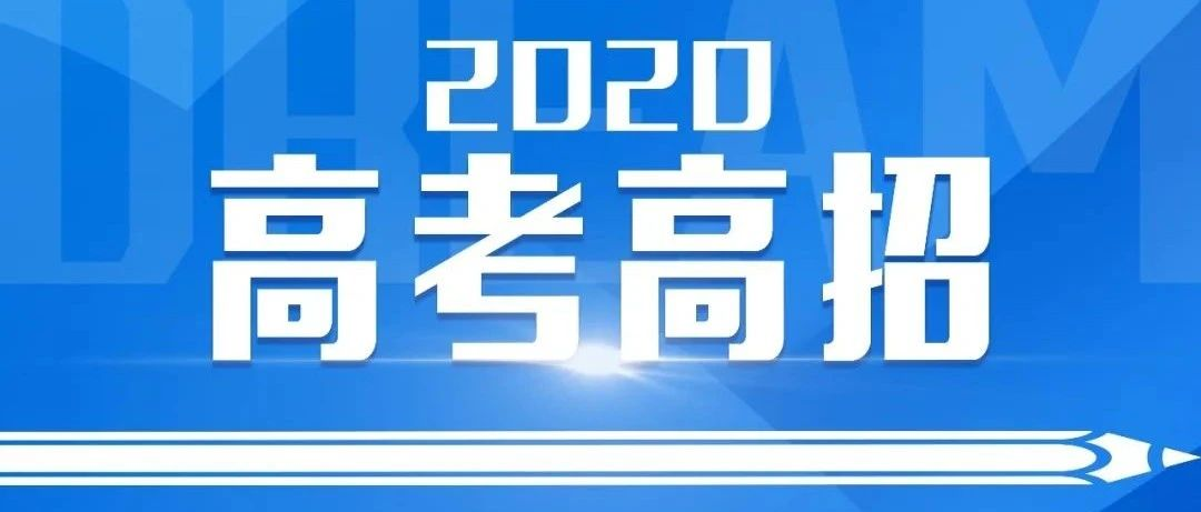 权威发布！江西省2020年高考各批次文化录取控制分数线